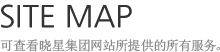 SITE MAP - 可查看晓星集团网站所提供的所有服务.